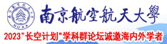 插舒服鸡南京航空航天大学2023“长空计划”学科群论坛诚邀海内外学者